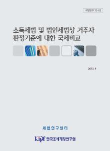 소득세법, 법인세법, 거주자